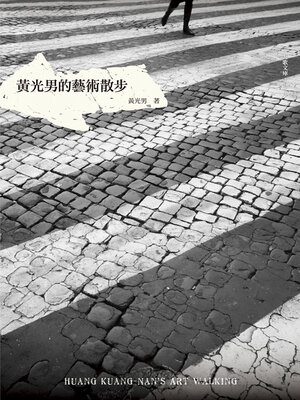 cover image of 黃光男的藝術散步